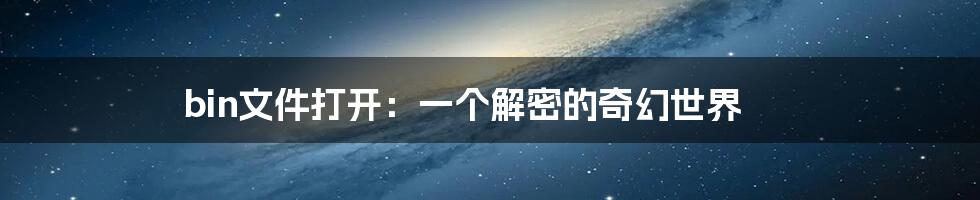 bin文件打开:一个解密的奇幻世界