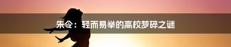 朱令:轻而易举的高校梦碎之谜