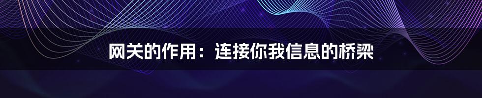 网关的作用：连接你我信息的桥梁