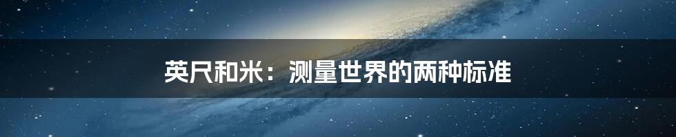 英尺和米:测量世界的两种标准