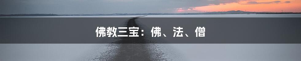 佛教三宝:佛、法、僧