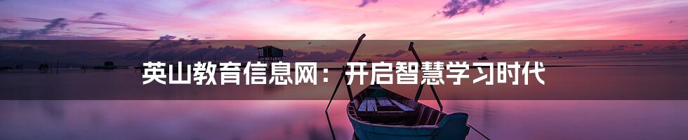 英山教育信息网:开启智慧学习时代