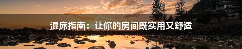 混床指南:让你的房间既实用又舒适