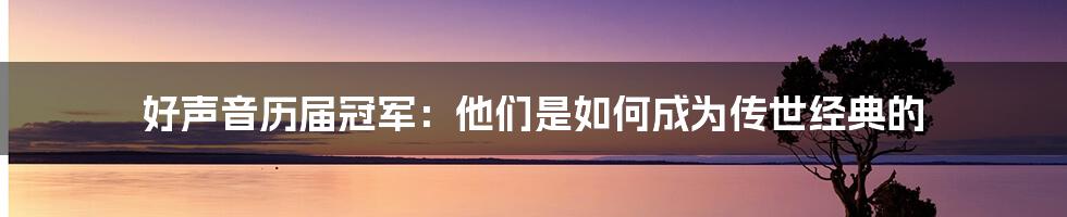 好声音历届冠军：他们是如何成为传世经典的