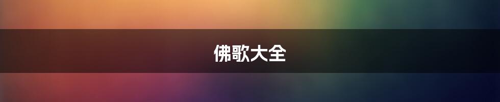 佛歌大全