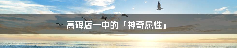 高碑店一中的「神奇属性」