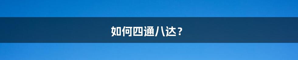如何四通八达?