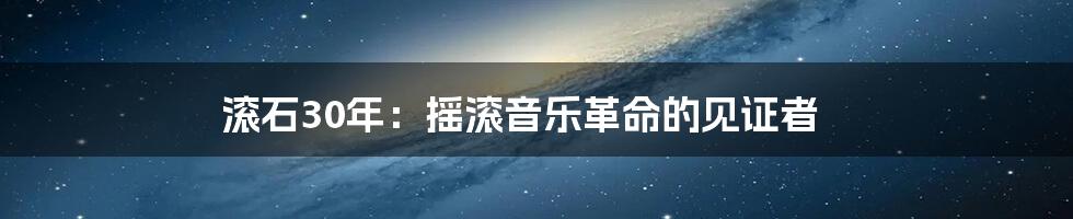 滚石30年:摇滚音乐革命的见证者