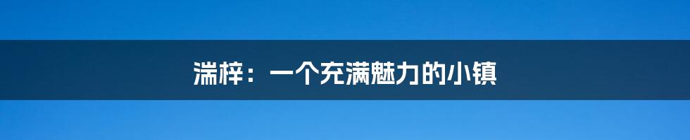 湍梓：一个充满魅力的小镇