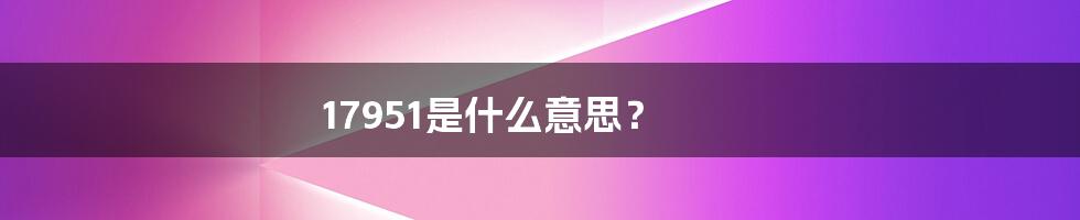 17951是什么意思?