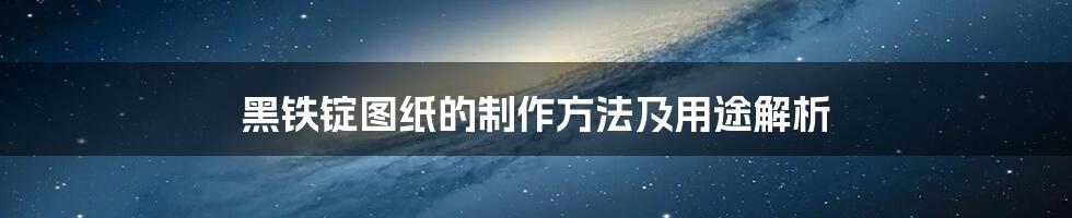 黑铁锭图纸的制作方法及用途解析
