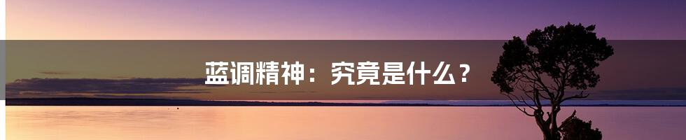 蓝调精神:究竟是什么?