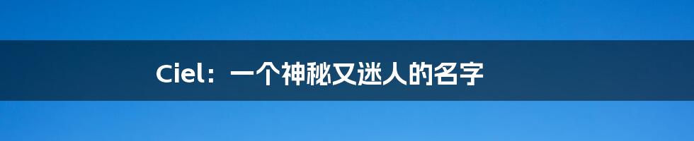 Ciel:一个神秘又迷人的名字