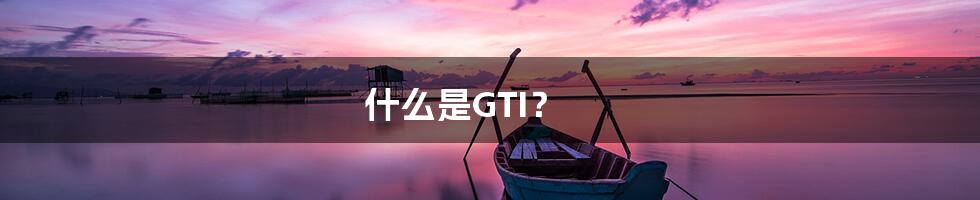 什么是GTI？