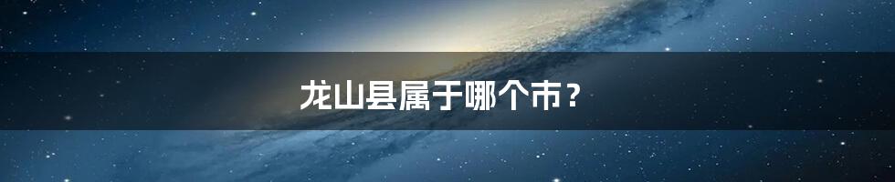 龙山县属于哪个市?