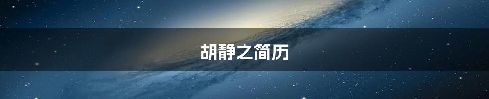 胡静之简历