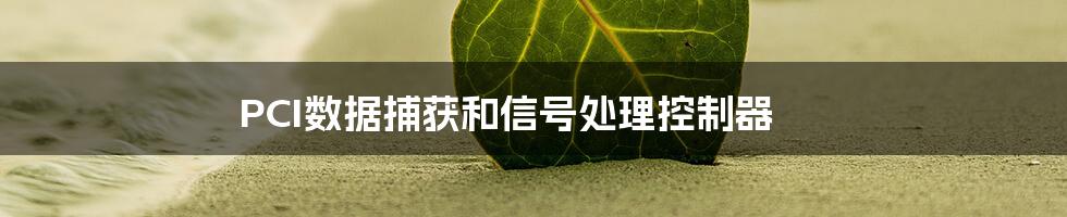 PCI数据捕获和信号处理控制器