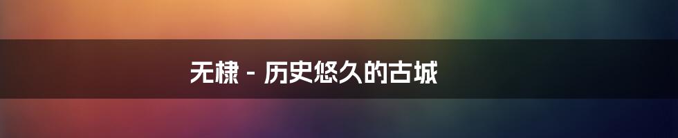 无棣 - 历史悠久的古城