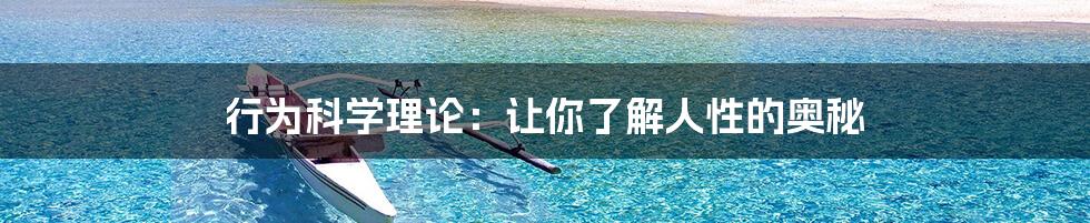 行为科学理论:让你了解人性的奥秘