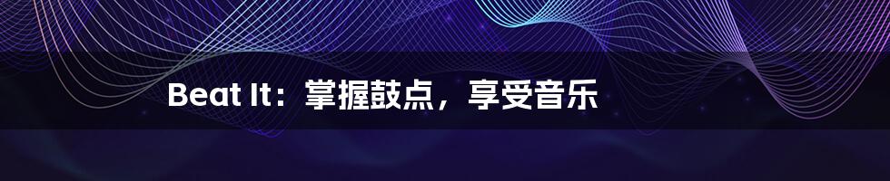 Beat It:掌握鼓点,享受音乐
