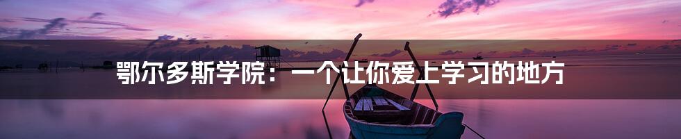 鄂尔多斯学院：一个让你爱上学习的地方