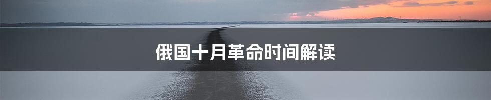 俄国十月革命时间解读