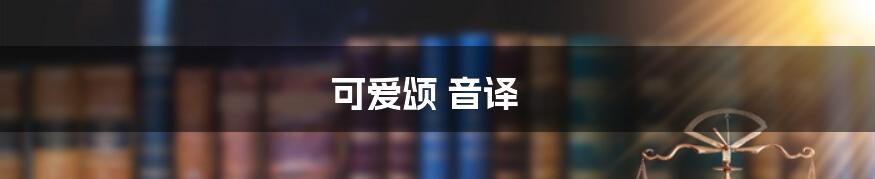 可爱颂 音译