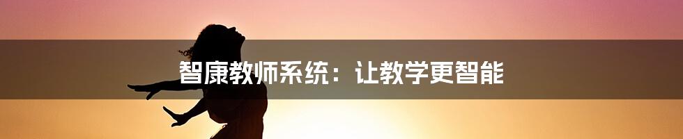 智康教师系统：让教学更智能