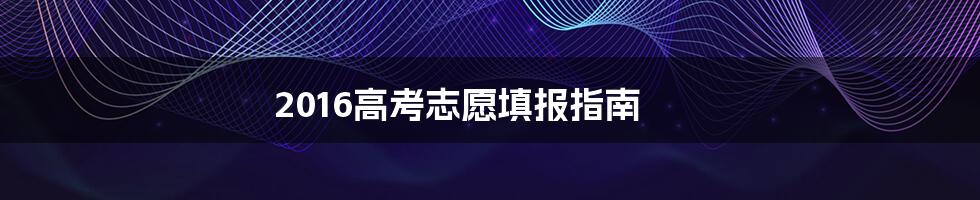 2016高考志愿填报指南