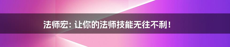 法师宏: 让你的法师技能无往不利!