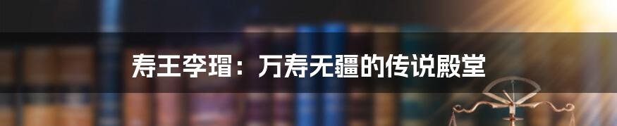 寿王李瑁:万寿无疆的传说殿堂