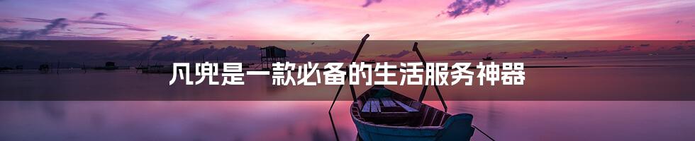 凡兜是一款必备的生活服务神器