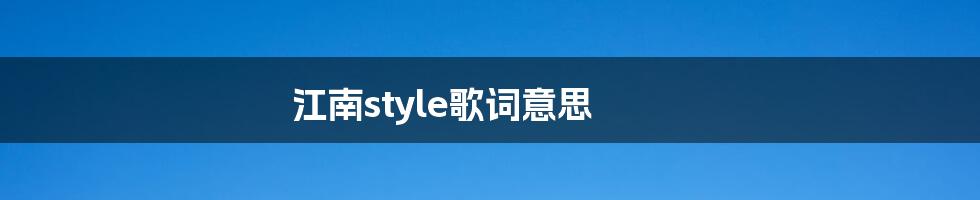 江南style歌词意思