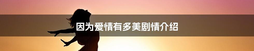 因为爱情有多美剧情介绍