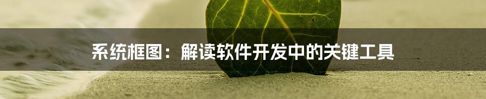 系统框图：解读软件开发中的关键工具