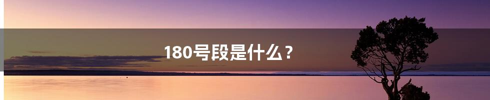 180号段是什么?