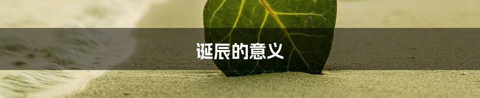 诞辰的意义