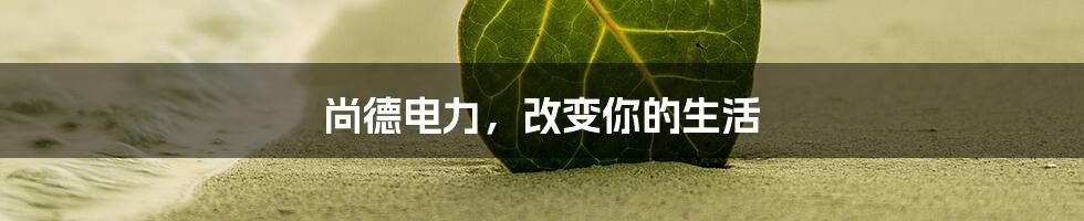 尚德电力,改变你的生活