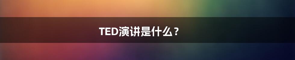 TED演讲是什么?