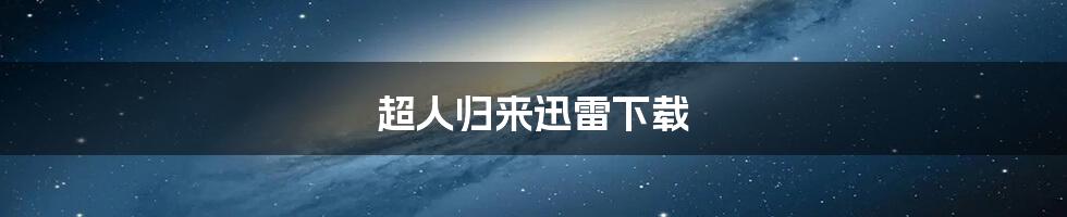 超人归来迅雷下载