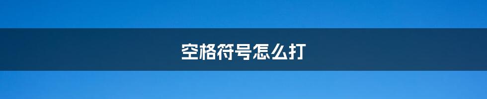 空格符号怎么打