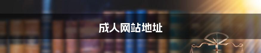 成人网站地址