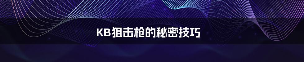 KB狙击枪的秘密技巧