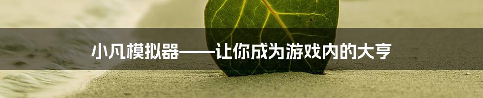 小凡模拟器——让你成为游戏内的大亨