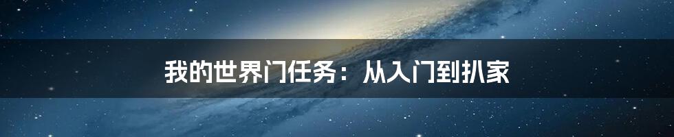 我的世界门任务:从入门到扒家