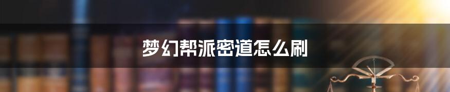 梦幻帮派密道怎么刷