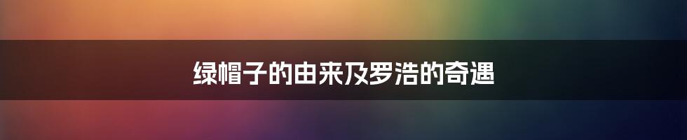绿帽子的由来及罗浩的奇遇