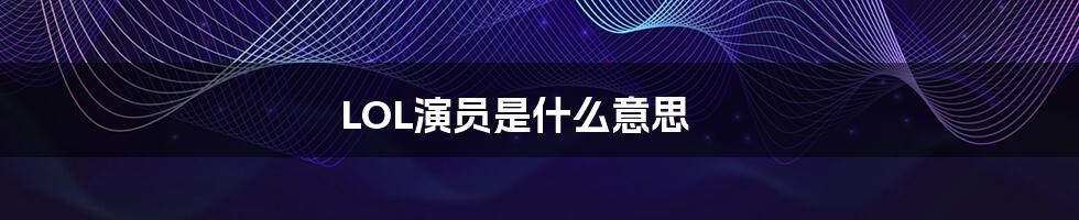 LOL演员是什么意思