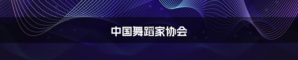 中国舞蹈家协会