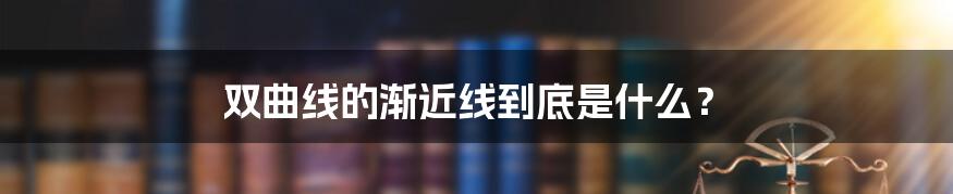 双曲线的渐近线到底是什么?
